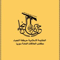 مكتب العلاقات العامة سوريا (@al_nojaba_sy) 's Twitter Profile Photo مكتب العلاقات العامة سوريا (@al_nojaba_sy) 's Twitter Profile Photo