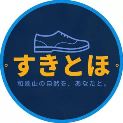 WUsukitoho's profile picture. 和歌山大学徒歩・観光サークル「すきとほ」です!
部員募集中です!興味のある方は気軽にDMください🙇♂️