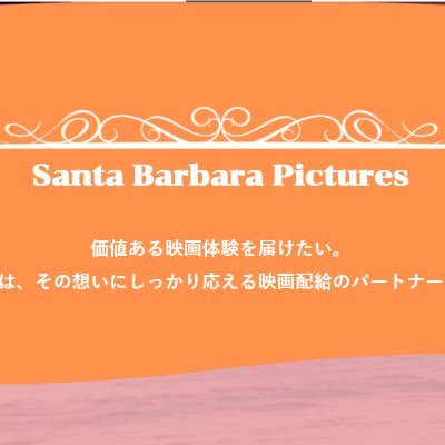 マリブコーポレーション配給事業部門のSanta Barbara Picturesです。