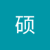 王硕 (@wngshu266735388) Twitter profile photo 王硕 (@wngshu266735388) Twitter profile photo