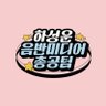 HSW_STRM's profile picture. ☁️하성운 음반미디어총공팀 | 가이드&공지: 카톡 플친 ‘하성운 음반미디어총공팀’ | 그 외 문의: 디엠 |🚨본 계정 새글 알림설정 필수