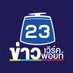 ข่าวเวิร์คพอยท์23 (@wpnews23) Twitter profile photo ข่าวเวิร์คพอยท์23 (@wpnews23) Twitter profile photo