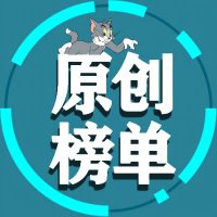 原创榜单 (@bulmalist) 's Twitter Profile Photo 原创榜单 (@bulmalist) 's Twitter Profile Photo