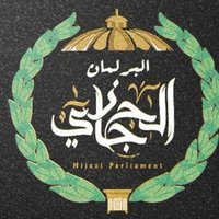 Hijazi مجلس الشورى الحجازي (@hijaziparlament) 's Twitter Profile Photo