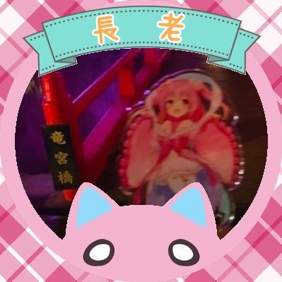 長老さんのプロフィール画像