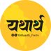 यथार्थ 🚩 (@yathaarth_facts) Twitter profile photo यथार्थ 🚩 (@yathaarth_facts) Twitter profile photo