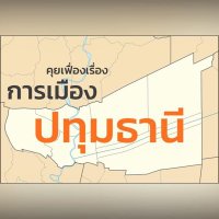 คุยเฟื่องเรื่องการเมืองปทุมธานี (@pathumpolitics) 's Twitter Profile