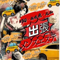 町田相模原出張エステaromataxi店長 (@aromataxi) Twitter profile photo