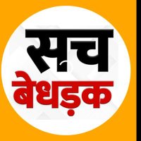 सच बेधड़क चैनल (@subhamk48322014) 's Twitter Profile