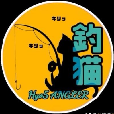 兵庫県のどっかに棲息してるアングラーです ショアジギング、サビキ、泳がせ、管理釣り等々 釣り暦トータルすれば30年以上 兵庫から大阪にかけて幅広く釣行中 メインホームは明石新波止 見かけたらよろしこ( ノ^ω^)ノ 気軽にフォロー( ゚д゚)ノ 爆釣祈願のアイコン(ぇ