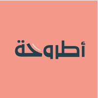 نادي أطروحة (@otroha_club) 's Twitter Profile Photo نادي أطروحة (@otroha_club) 's Twitter Profile Photo