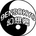 9ENSOKYO (@9ensokyowrld) Twitter profile photo 9ENSOKYO (@9ensokyowrld) Twitter profile photo