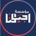 مؤسسة اجيالنا (@ajyalonaly) Twitter profile photo مؤسسة اجيالنا (@ajyalonaly) Twitter profile photo