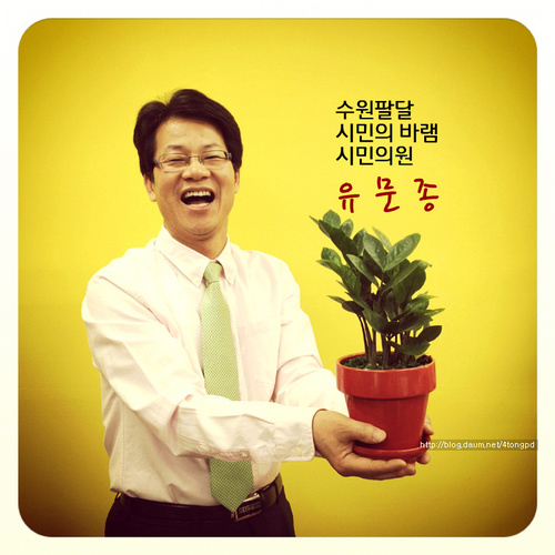 수원팔달 시민의 바램, 시민의원(願) 유문종/ '소통과 변화'의소통팔달 디자이너가 되기위해 출마하였습니다/19대 총선 수원팔달 예비후보/ 민주통합당/FTA폐지/4대강사업 현장조사/공보육확대/자립형주민참여 어린이집/공약이행 TOP GUN/거버넌스, 메니페스토 전문가/서울대불어교육/ 유신고