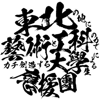 🏴東北の地に藝術と工科の力でカチ創造する大學生による應援團📣（一般任意団体）さんのプロフィール画像