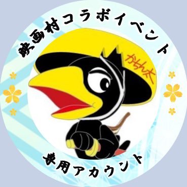 映画村コラボイベントの公式アカウントです。【終了】2024年7月13日〜2024年9月1日「『刀剣乱舞 廻』まつり〜京の軌跡〜」