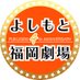 よしもと福岡劇場 (@fukugeki_ysmt) Twitter profile photo よしもと福岡劇場 (@fukugeki_ysmt) Twitter profile photo