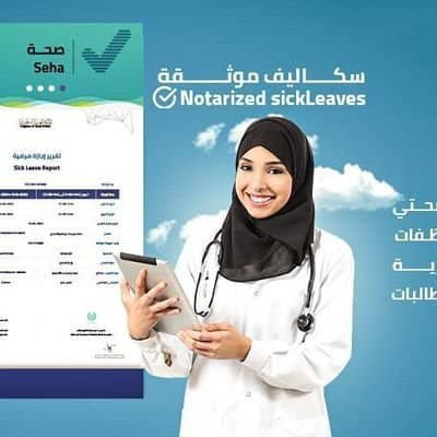 اجازات مرضية اسكليف عسكري ومدني للطلاب والطالبات و معلمين ومعلمات تقارير طبية عذر طبي أجازة موثقة في صحتي 0580158196