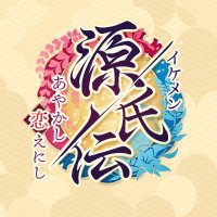 【公式】イケメン源氏伝 (@ikemen_genjiden) 's Twitter Profile Photo 【公式】イケメン源氏伝 (@ikemen_genjiden) 's Twitter Profile Photo