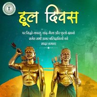 Hool हुल ( सिधु कानु बिरसा) (@hool95938351357) 's Twitter Profile