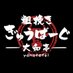粗挽きぎゅうばーぐ大和亭 (@arabiki2023) Twitter profile photo 粗挽きぎゅうばーぐ大和亭 (@arabiki2023) Twitter profile photo