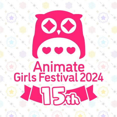 アニメイトガールズフェスティバル2024 (@AGF_info) / X