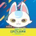 特別展「刀剣乱舞で学ぶ 日本刀と未来展 ‐刀剣男士のひみつ‐」 (@tkrb_miraiten) Twitter profile photo 特別展「刀剣乱舞で学ぶ 日本刀と未来展 ‐刀剣男士のひみつ‐」 (@tkrb_miraiten) Twitter profile photo