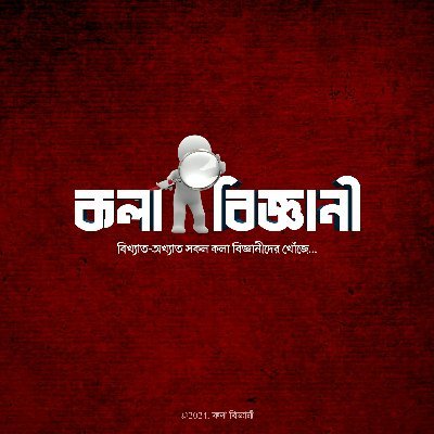 বিখ্যাত-অখ্যাত সকল কলা বিজ্ঞানীদের খোঁজে...
Official Twitter(X) Account Of Kola Biggani.