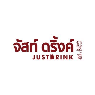 🧡🤎💜💖💛💚 จัสท์ดริ้งค์ (Just Drink) | ชานมไต้หวันทรงกระบอกสุดฮิต #JustDrinkหอมละมุน #จัสท์ดริ้งค์ #JustDrinkThailand #เต็มรสชาติความเป็นเรา