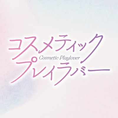 ドラマ「コスメティック・プレイラバー」【公式】 on X: ドラマ「コスメティック・プレイラバー」【公式】 on X: