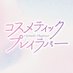 ドラマ「コスメティック・プレイラバー」【公式】 (@coslover_drama) Twitter profile photo ドラマ「コスメティック・プレイラバー」【公式】 (@coslover_drama) Twitter profile photo