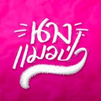 นางแมวป่า (@nangmaewpach) 's Twitter Profile Photo นางแมวป่า (@nangmaewpach) 's Twitter Profile Photo