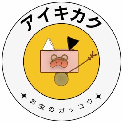 お金のガッコウ「マネ学」を運営しているアイキカクです🏫突然ですが… お金の勉強、ちゃんとできていますか?? ぜひアイキカクと一緒にお金の勉強をして、理想の暮らしを手に入れましょう✨
◆マンツーマンの資産運用レッスン「マネ学」はこちら◆
https://t.co/Yjs3I2n4Cz