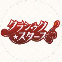 「クラシック★スターズ」アニメ公式(クラスタ) (@clasta_anime) 's Twitter Profile Photo 「クラシック★スターズ」アニメ公式(クラスタ) (@clasta_anime) 's Twitter Profile Photo