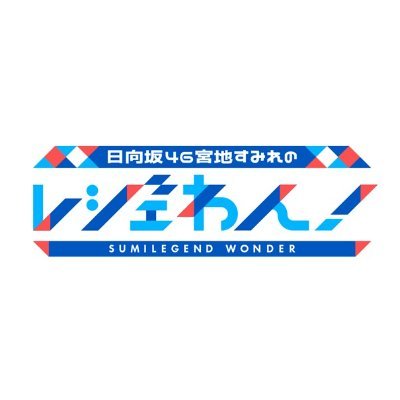 神奈川出身・日向坂46の“すみレジェンド”こと宮地すみれがグループの聖地横浜・神奈川のレジェンドと「ワンダー!」な魅力を探す番組! テレビ神奈川(tvk)にて放送