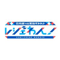 【見逃し配信中！】日向坂46宮地すみれのレジェわん！ (@tvk_sumilegend) 's Twitter Profile Photo