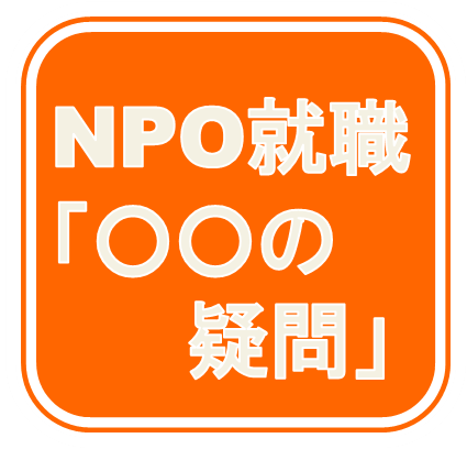 2/18開催「NPOキャリアフォーラム東京」に向けて、NPO/NGOの就職に関わる質問・疑問を募集しています。お気軽に@npoQboard宛にツイートしてください(※募集は終了しました)。回答はNPOスタッフへ取材し、2/18以降ツイートしていきます。就職情報も発信していますので是非フォローもお願いします！