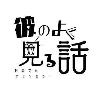 2024年12月15日（日）出番で発行。イベント、通販共に頒布終了🙇‍♀️ヒ□アカ👀さん主役のアンソロジー【彼のよく見る話】告知アカウントです。(一部炎ホ🔥🦅要素を含むお話が含まれます)※原作および公式関係者各位とは一切関係ありません。 主催あだい(@adai_dandan)だいふく(@yukkin4213)