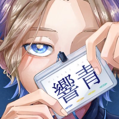 響青(ひびきあおい)/調声師(になりたい)/今は主に VOCALOID達のカバー作品を投稿しています。(KAITO最推し) アイコン:佐乃さん/sub→@Hibichi_aoi