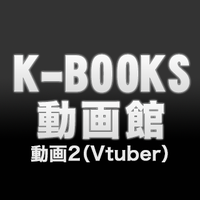 K-BOOKS 池袋動画館 動画2部門（Vtuber） (@kbooksikevtuber) Twitter profile photo