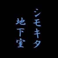 シモキタ地下室 映画房 (@shimokitaug) 's Twitter Profile Photo シモキタ地下室 映画房 (@shimokitaug) 's Twitter Profile Photo