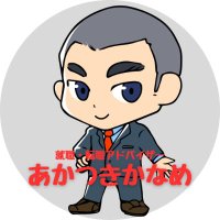 就活メンタルカウンセラー／あかつきかなめ（暁要）元国家資格キャリアコンサルタント (@akatsukikaname) Twitter profile photo
