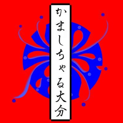 2025年から大分市にてオールジャンルイベントかましちゃる大分開催‼️ 次回は12/13に祝祭の広場‼️ 主催→@k_i_r_i_t_o1007