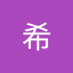 亚希 (@aaron_jameseli) Twitter profile photo 亚希 (@aaron_jameseli) Twitter profile photo