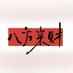好好干方法 (@fa_hao616) Twitter profile photo 好好干方法 (@fa_hao616) Twitter profile photo