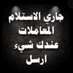 ابوسعود (@abwsw99776) Twitter profile photo ابوسعود (@abwsw99776) Twitter profile photo