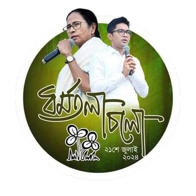 @AITC# দিদির নির্ভীক সৈনিক#সর্বভারতীয় তৃণমূল কংগ্রেসেরএকনিষ্ঠ কর্মী#প্রথম থেকে দলের সঙ্গে আছি#ভবিষ্যতেও থাকবো#এটাই আমাদের অঙ্গীকার#কারন আমাদের মেরুদন্ডটা সোজা।