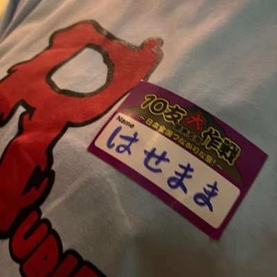 hasemama1's profile picture. 10-FEETが最もすきです/ 9/20.21 山人音楽祭 9/27TOKYOコーリング 9/28ベリテンライブ10/9 水戸ライハ ヘイスミ 10/18ゴリラホール 大阪籠球会✖️10-FEET 11/23 尽未来祭 幕張メッセ　11/26 10モバライブダイヤモンドホール