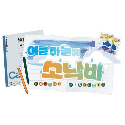 2025년 8월 9일 (토) 서울 개최 완료(비영리ㆍ비공식 동인 행사) | 홍보 계정 @ktdk_promotion