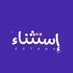 إِسْتِثْناء | تصميم وتدريب (@graphic_e_) Twitter profile photo إِسْتِثْناء | تصميم وتدريب (@graphic_e_) Twitter profile photo